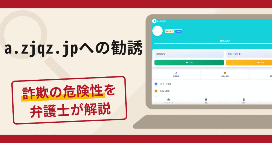a.zjqz.jpへの勧誘は詐欺？口コミ・評判と返金手段を弁護士が徹底解説