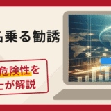 KFGを名乗る勧誘は詐欺？口コミ・評判や返金対策をプロの弁護士が徹底解説