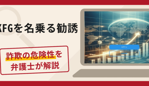 KFGを名乗る勧誘は詐欺？口コミ・評判や返金対策をプロの弁護士が徹底解説