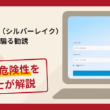 Silver Lake（シルバーレイク）を騙る勧誘で被害続出？詐欺の口コミや評判の実情と返金請求について