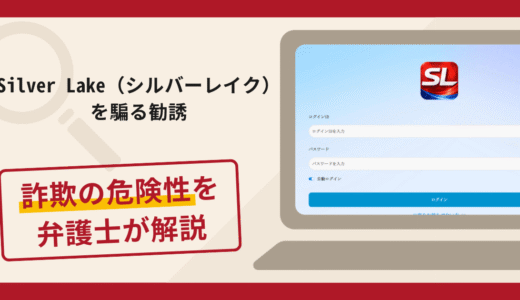 Silver Lake（シルバーレイク）を騙る勧誘で被害続出？詐欺の口コミや評判の実情と返金請求について