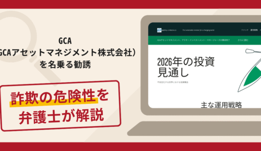 GCA（GCAアセットマネジメント株式会社）を名乗る勧誘は詐欺？手口や口コミ評判・返金対策