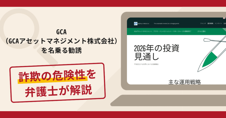 GCA（GCAアセットマネジメント株式会社）を名乗る勧誘は詐欺？手口や
