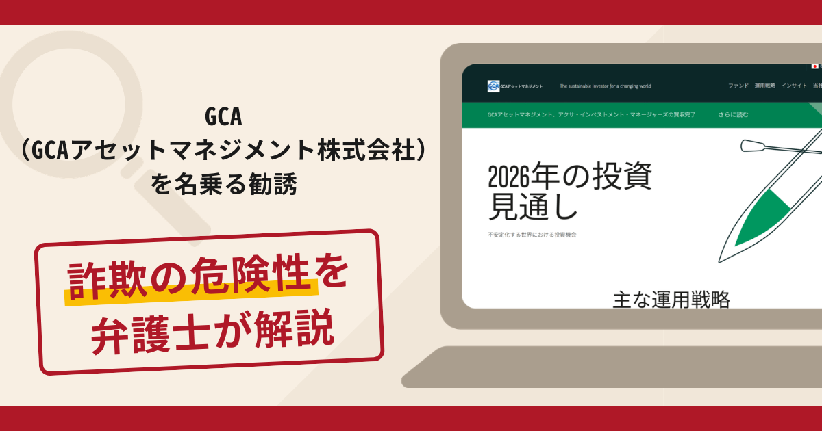GCA（GCAアセットマネジメント株式会社）を名乗る勧誘は詐欺？手口や