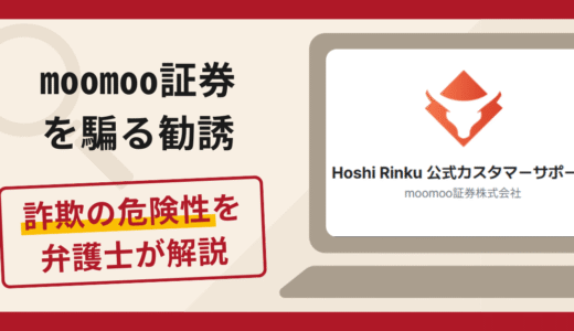 moomoo証券を騙る勧誘は詐欺？手口や口コミ・評判を返金対策と共に弁護士が解説