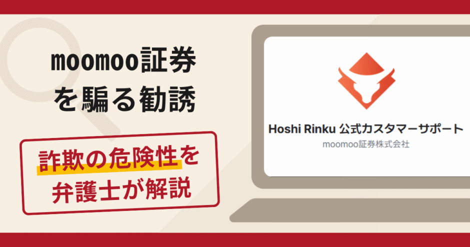 moomoo証券を騙る勧誘は詐欺？手口や口コミ・評判を返金対策と共に弁護士が解説