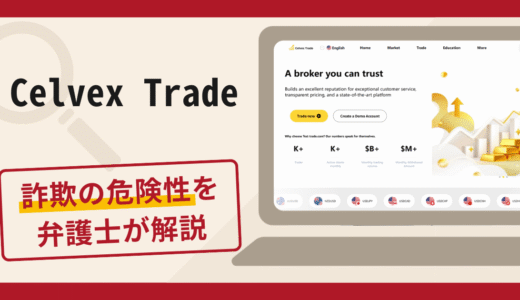 Celvex Tradeは詐欺？手口や口コミ・評判を返金対策と共に弁護士が解説