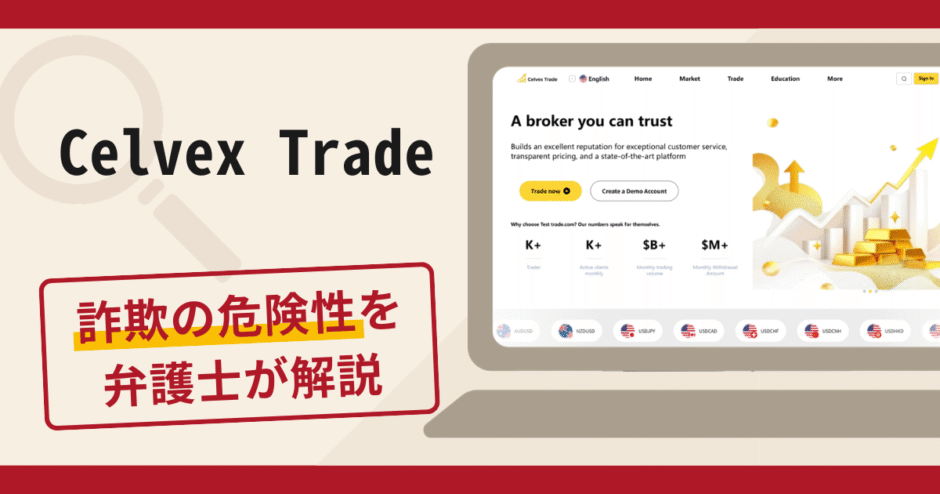 Celvex Tradeは詐欺？手口や口コミ・評判を返金対策と共に弁護士が解説