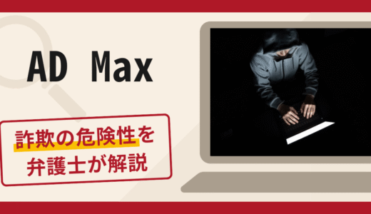 AD Maxは詐欺アプリ？手口や口コミ・評判を返金対策と共に弁護士が解説