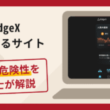 EdgeXを名乗るサイトは信頼できる？詐欺被害の口コミや評判と返金に向けた対処法を解説