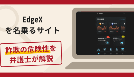 EdgeXを名乗る偽サイトは信頼できる？詐欺被害の口コミや評判と返金に向けた対処法を解説