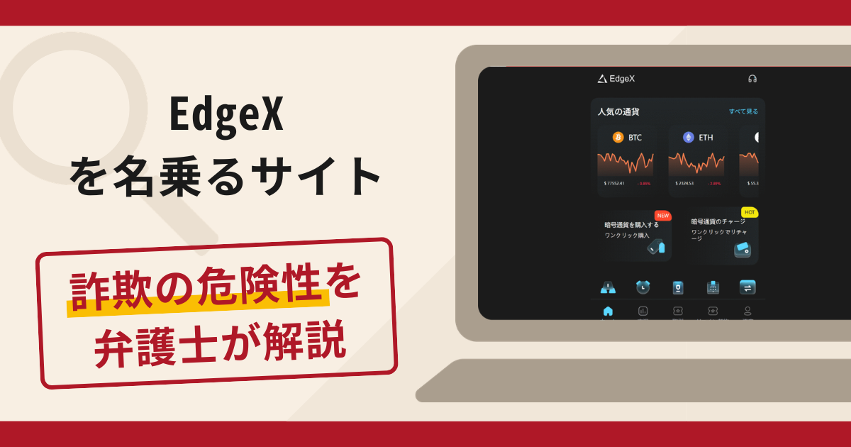 EdgeXを名乗るサイトは信頼できる？詐欺被害の口コミや評判と返金に