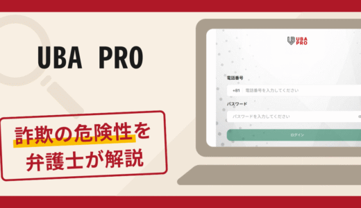 UBA PROで被害続出？詐欺の口コミや評判の実情と返金請求について
