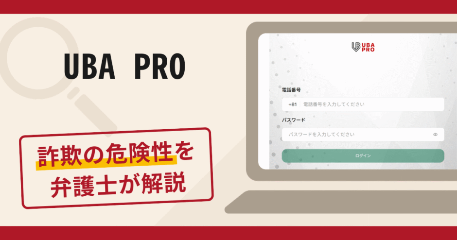 UBA PROで被害続出？詐欺の口コミや評判の実情と返金請求について