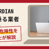 GUARDIANを名乗る投資サポートは詐欺？手口や口コミ評判・返金対策を解説