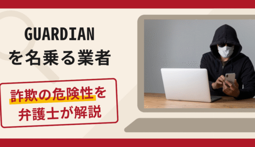 GUARDIANを名乗る投資サポートは詐欺？手口や口コミ評判・返金対策を解説