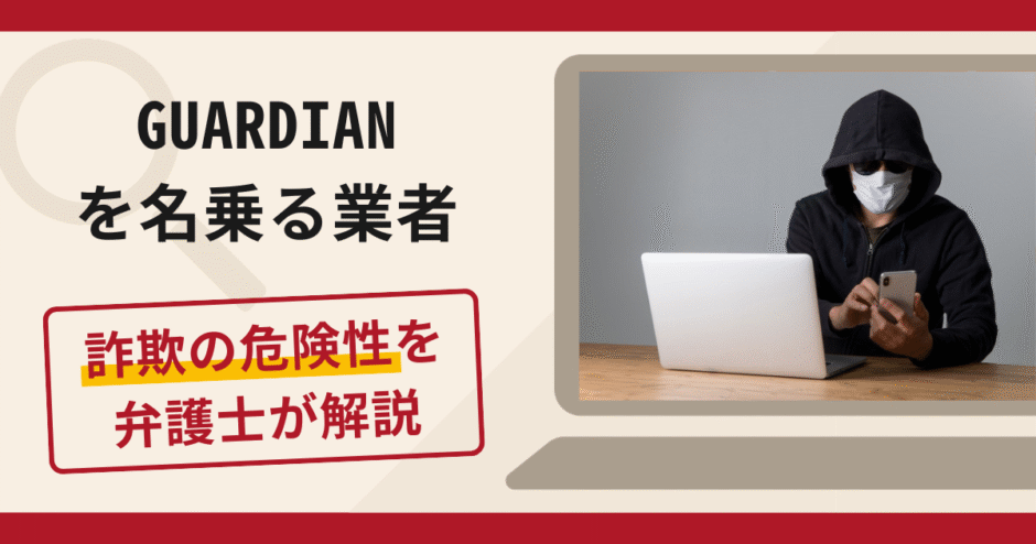 GUARDIANを名乗る投資サポートは詐欺？手口や口コミ評判・返金対策を