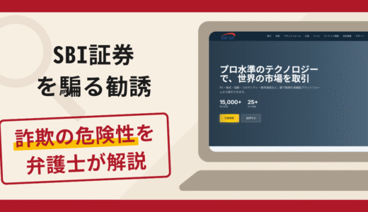SBI証券を騙る勧誘は詐欺？口コミや評判の実情と返金請求方法を解説