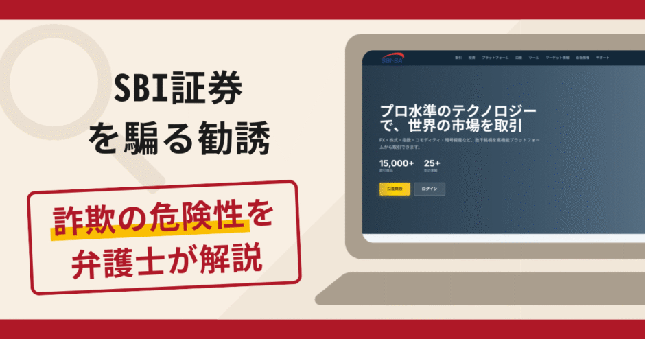SBI証券を騙る勧誘は詐欺？口コミや評判の実情と返金請求方法を解説