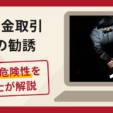 世界金取引への勧誘は詐欺？手口や口コミ・評判を返金対策と共に弁護士が解説