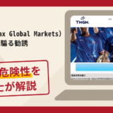 TMGM（TradeMax Global Markets）を騙る勧誘で被害続出？詐欺の口コミや評判の実情と返金請求について