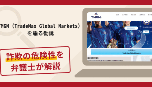 TMGM（TradeMax Global Markets）を騙る勧誘で被害続出？詐欺の口コミや評判の実情と返金請求について