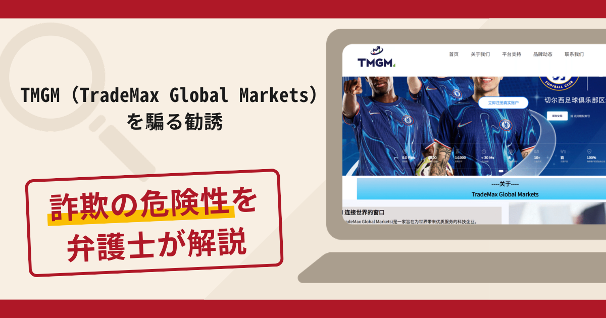 TMGM（TradeMax Global Markets）を騙る勧誘で被害続出？詐欺の口コミ