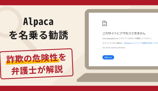 Alpacaを名乗る勧誘は詐欺？手口や口コミ・評判を返金対策と共に弁護士が解説