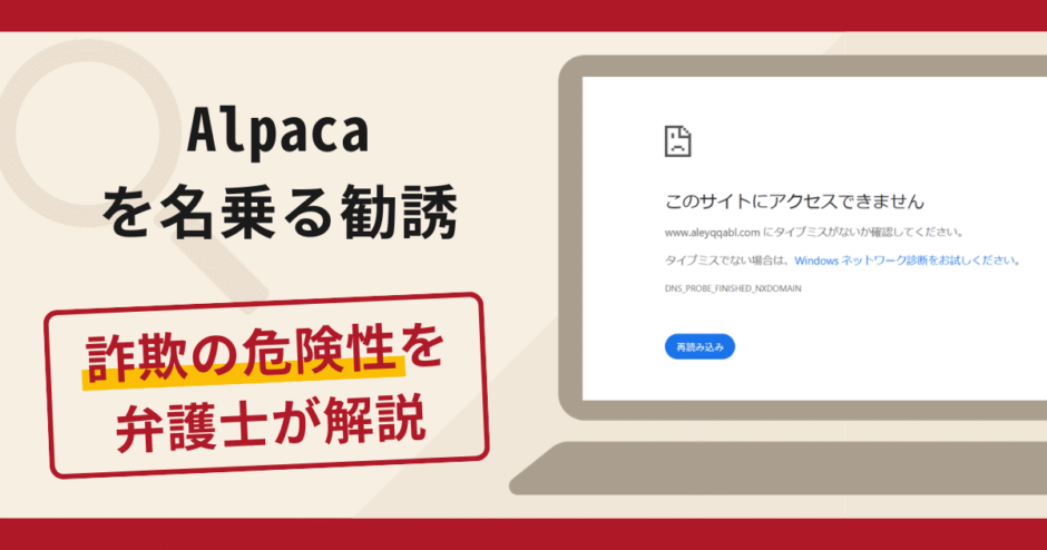 Alpacaを名乗る勧誘は詐欺？手口や口コミ・評判を返金対策と共に弁護士が解説
