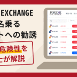 FOREX EXCHANGEを名乗る偽サイトへの勧誘は詐欺？口コミ・評判と返金対策