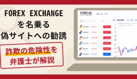 FOREX EXCHANGEを名乗る偽サイトへの勧誘は詐欺？口コミ・評判と返金対策