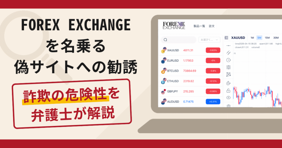 FOREX EXCHANGEを名乗る偽サイトへの勧誘は詐欺？口コミ・評判と返金対策
