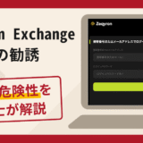 Zeqyron Exchangeへの勧誘は詐欺？口コミ・評判と返金対策を解説