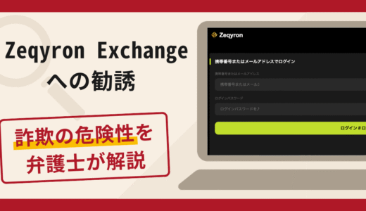 Zeqyron Exchangeへの勧誘は詐欺？口コミ・評判と返金対策を解説