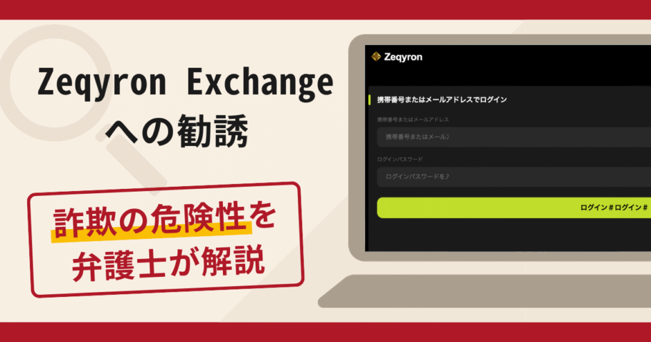 Zeqyron Exchangeへの勧誘は詐欺？口コミ・評判と返金対策を解説