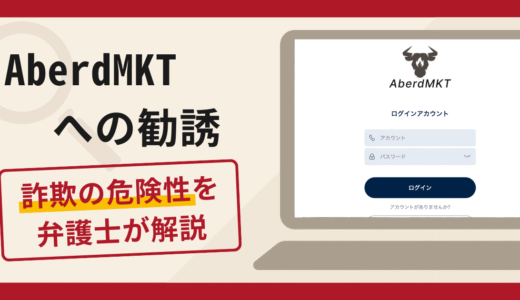 AberdMKTへの勧誘は詐欺の可能性大！口コミ・評判と返金対策を弁護士が解説