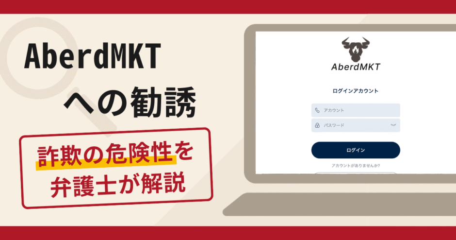 AberdMKT（aberdmktweb.com）への勧誘は詐欺？口コミ評判と返金対策