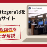 Cantor Fitzgeraldを騙る偽サイトは詐欺？口コミ・評判と返金対策を解説