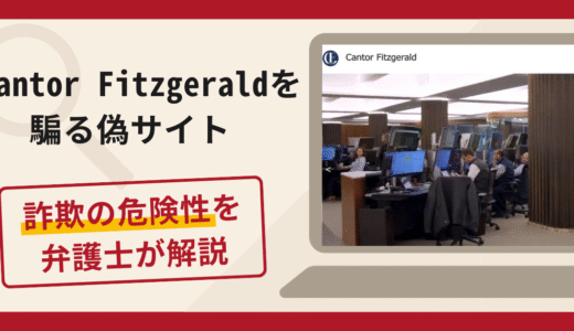 Cantor Fitzgeraldを騙る偽サイトは詐欺？口コミ・評判と返金対策を解説