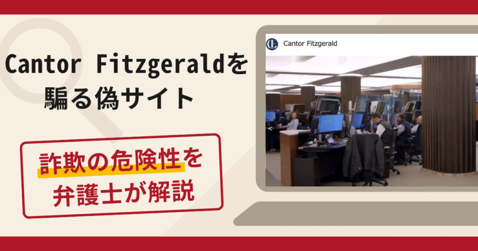Cantor Fitzgeraldを騙る偽サイトは詐欺？口コミ・評判と返金対策を解説