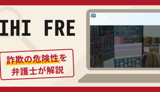 IHI FREは詐欺サイト？口コミ・評判と返金の可能性を弁護士が解説