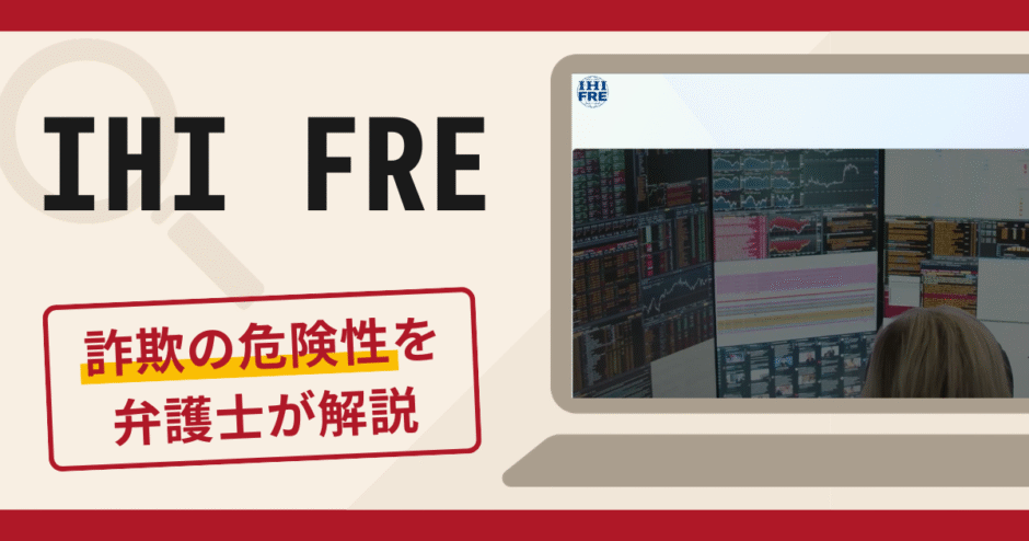IHI FREは詐欺サイト？口コミ・評判と返金の可能性を弁護士が解説