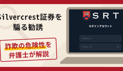 Silvercrest証券を騙る勧誘は詐欺？口コミ・評判と返金対策を専門家が解説