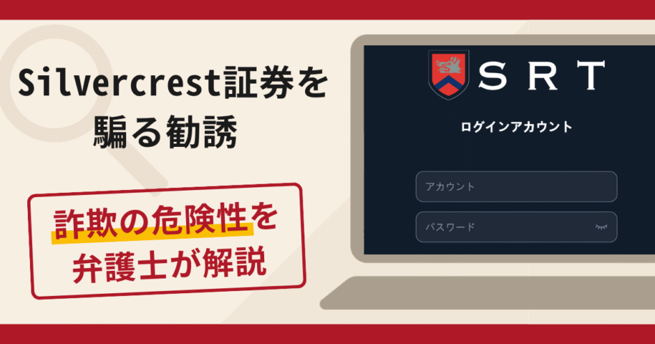 Silvercrest証券を騙る勧誘は詐欺？口コミ・評判と返金対策を専門家が解説