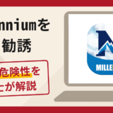 Millenniumを騙る勧誘は詐欺？口コミ・評判に加え返金対策を専門家が解説