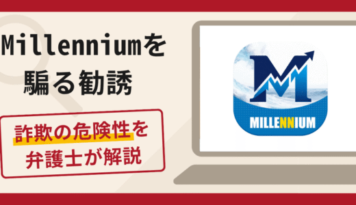 Millenniumを騙る勧誘は詐欺？口コミ・評判に加え返金対策を専門家が解説