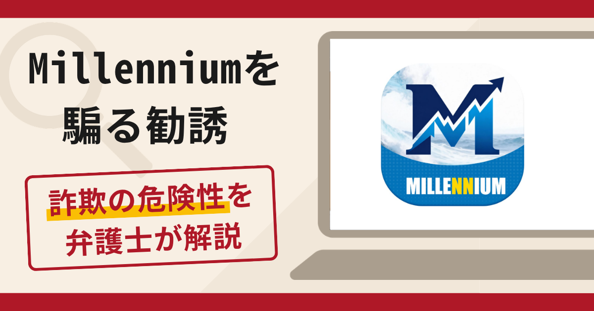 Millenniumを騙る勧誘は詐欺？口コミ・評判に加え返金対策を専門家が解説