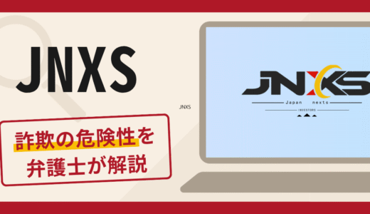 JNXSは詐欺？サイトとアプリの口コミ・評判に加えて返金の可能性を専門家が解説
