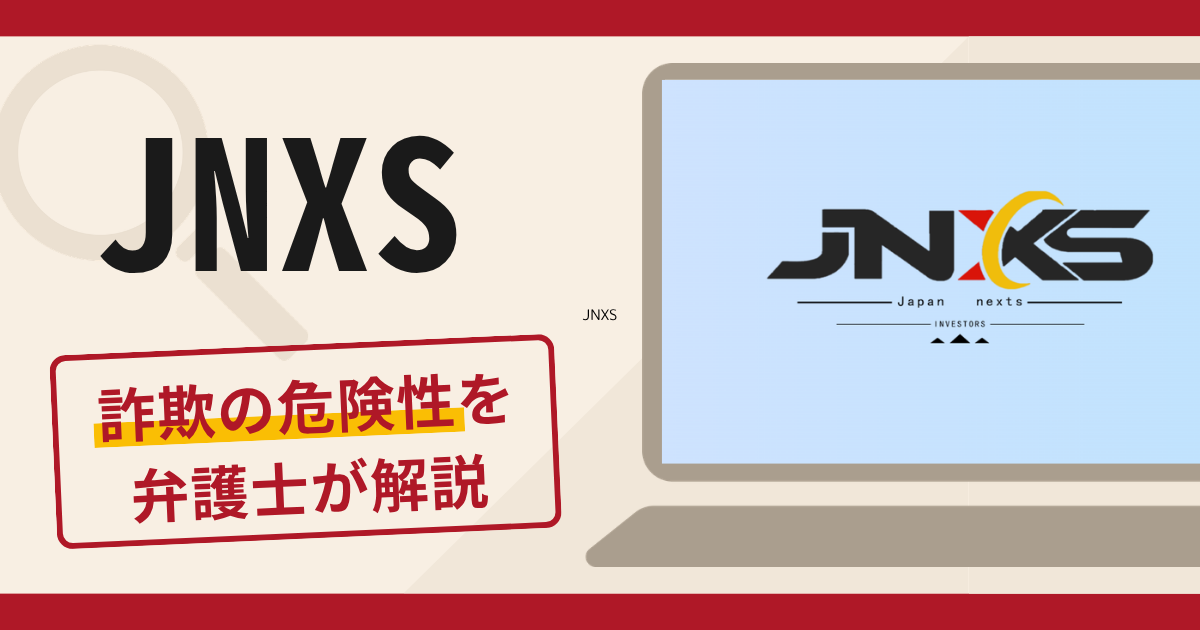 JNXSは詐欺？サイトとアプリの口コミ・評判に加えて返金の可能性を専門