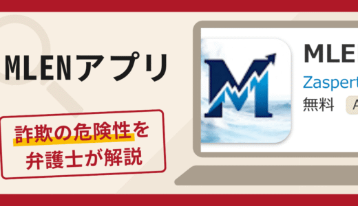 MLENアプリは詐欺？怪しい口コミ・評判に加えて返金の可能性を専門家が解説